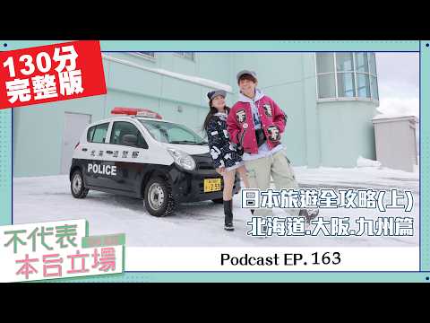 【完整版】不代表本台立場ep.163：2026日本旅遊全攻略(上) 北海道.大阪.京都.福岡.九州篇