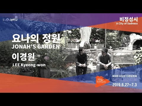 #MSFF2019 l 비정성시 - 요나의정원
