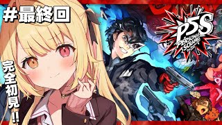 【最終回】P5S/ペルソナ５スクランブルやるよおおおおおおおおおおおおおっ！！！🌟#10【星川サラ/にじさんじ】