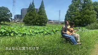 ヤユヨ / 「ユー！」アコースティック2024ver.