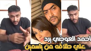 احمد العوضي يرد علي خبر طلاقه من ياسمين عبدالعزيز