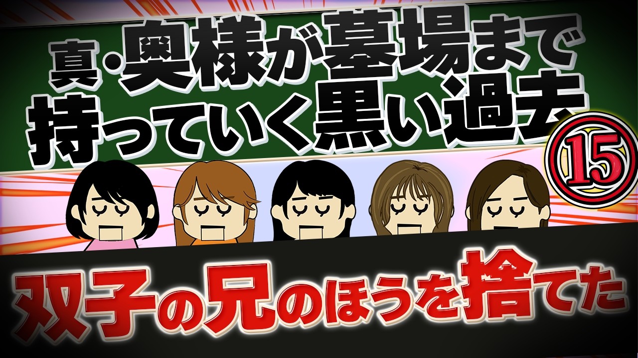 【２ch壮絶】イジメから救ってくれた上司をセクハラで左遷させた…！他！真・奥様が墓場まで持っていく黒い過去15【ゆっくり解説】