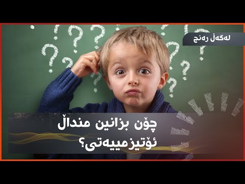 چۆن بزانین منداڵ ئۆتیزمییەتی