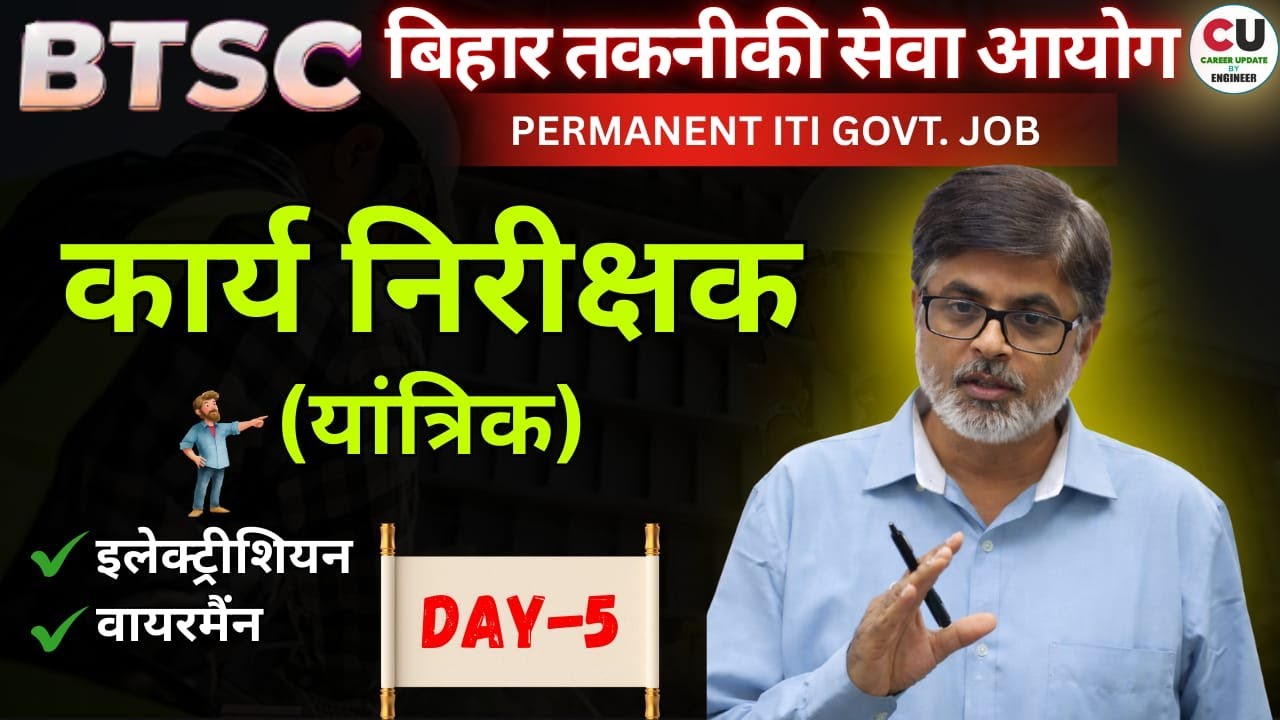 #5 BTSC WORK INSPECTOR CLASSES | Electrician & Wireman | BIHAR WORK INSPECTOR CLASS | BTSC INSPECTOR