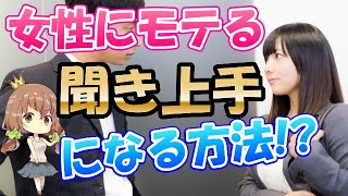 【必見】女性にモテる聞き上手な男性になる方法