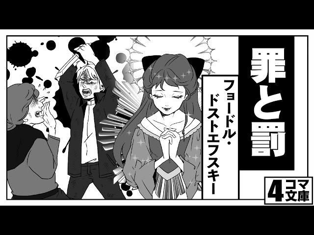 ４コマ文庫 罪と罰 フョードル ドストエフスキー うた Rinco 作詞 作曲 おこｐ イラスト キムセイ 動画 Senyumsenang Youtube