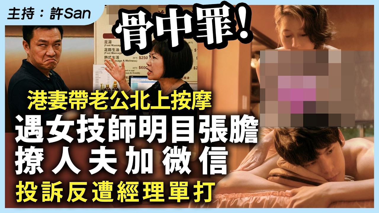 港妻帶老公北上水療按摩，遇女技師明目張膽問人夫加微信，投訴反遭經理單打