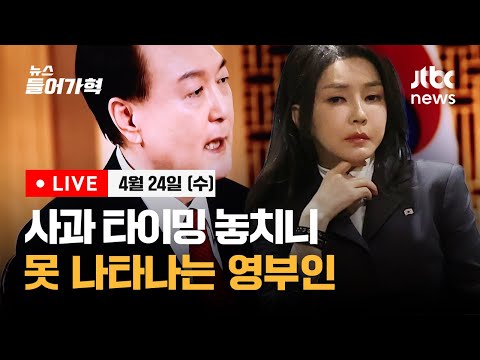 [다시보기] 김건희 여사, &#39;비공개&#39;로 &#39;공식활동&#39;한 이상한 상황/ 윤석열-이재명 회담 이번주는 어려울듯/ 하이브-민희진 갈등에 8500억원 증발-4/24(수) 뉴스들어가혁