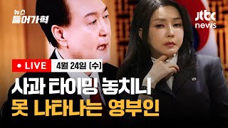 [다시보기] 김건희 여사, '비공개'로 '공식활동'한 이상한 상황/ 윤석열-이재명 회담 이번주는 어려울듯/ 하이브-민희진 갈등에 8500억원 증발-4/24(수) 뉴스들어가혁