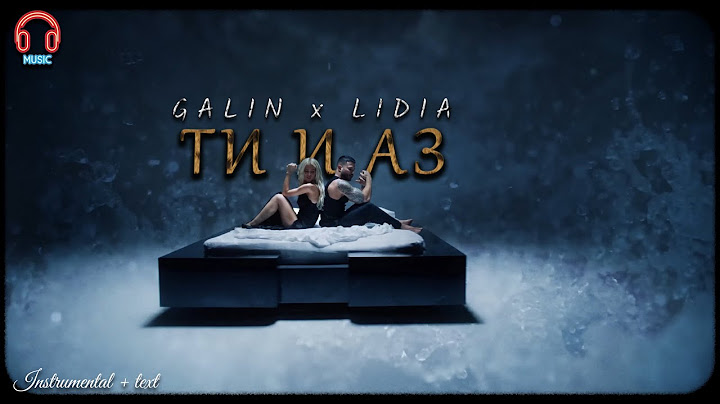 Галин и Лидия - Ти и аз (2024) | Instrumental + text