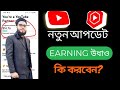 ইউটিউবে নতুন আপডেট। Earnings উধাও কি করবেন? youtube new update today