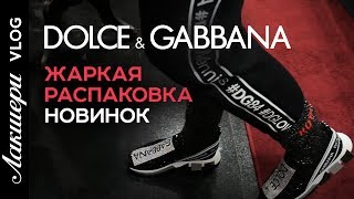 Лакшери Vlog. Unpacking (распаковка) новой коллекции Dolce&amp;Gabbana FW-2018 - Видео от Лакшери