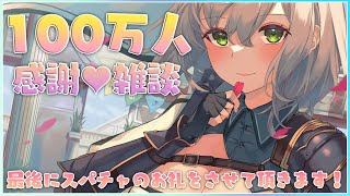 【雑談】100万人ありがとう~!!🎉【白銀ノエル/ホロライブ】