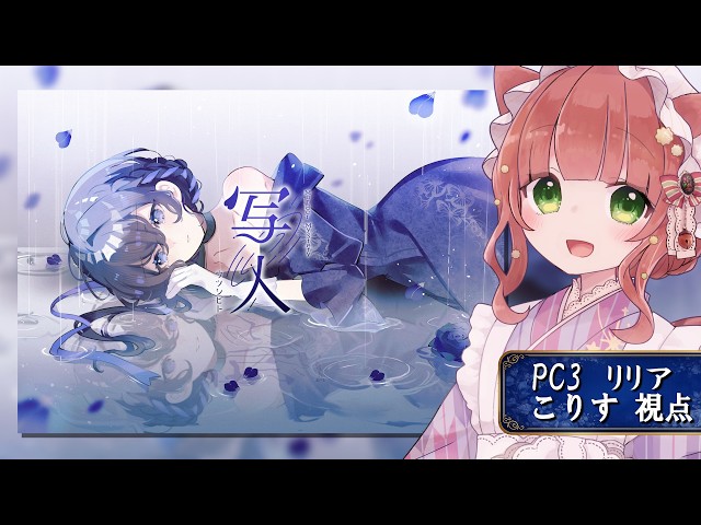 【マーダーミステリー】写人-リリア/こりす視点-【VTuber/マダミス /ロールプレイ/こりす】