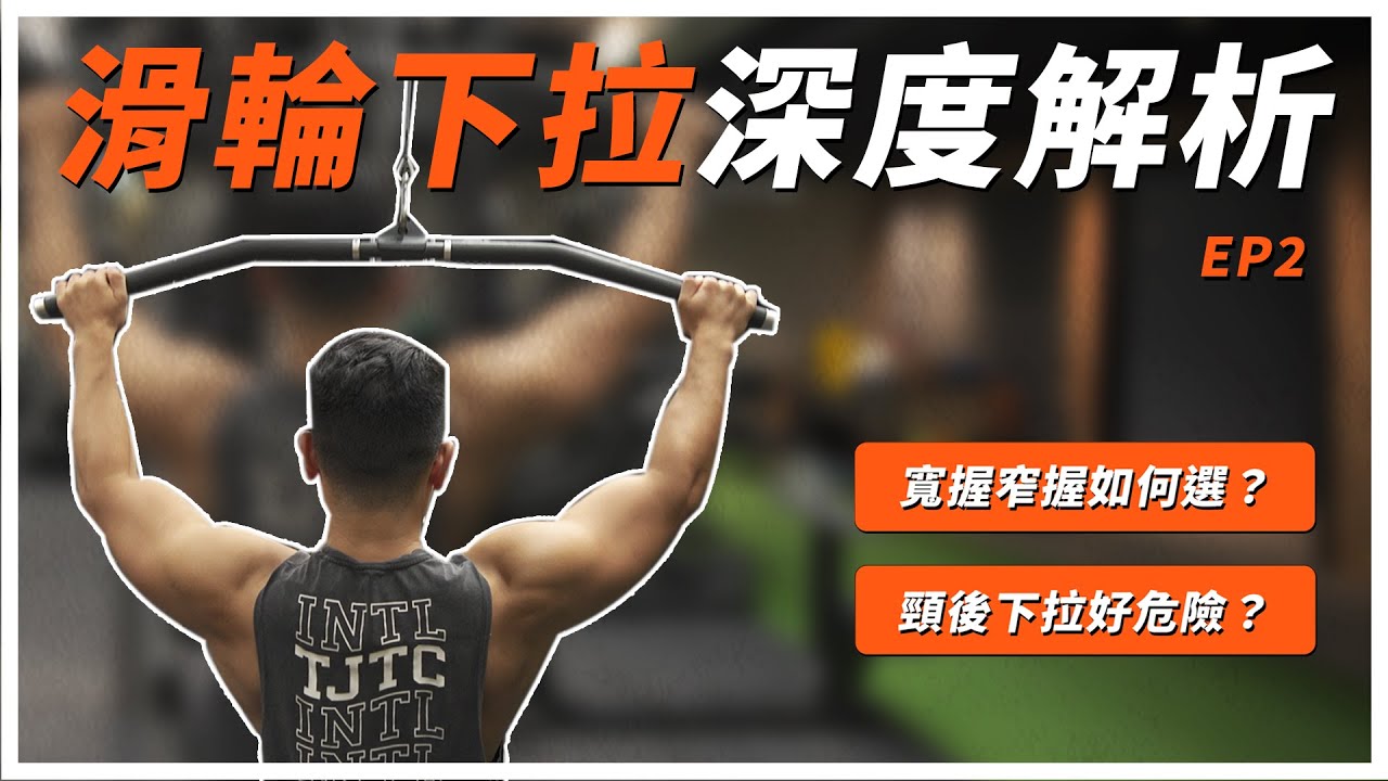 【深度解析系列】滑輪下拉 (下)｜正握、窄握、反握，究竟會有什麼差異？一次講解給你聽