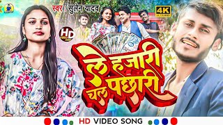 ल हजर New Maithili Video Song Sulen Yadav New Maithili Video Song 2023