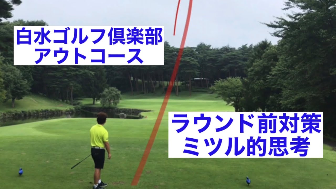 白水ゴルフ倶楽部　アウトコース　ラウンド前対策　ミツル的思考