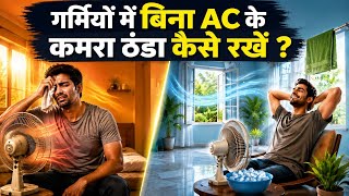 Summer Hacks: गर्मियों में बिना AC के कमरा ठंडा कैसे रखें ? Room Cooling Tips Without AC