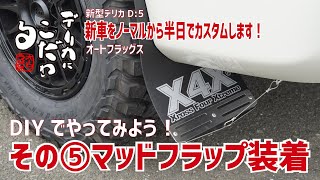 【マッドフラップDIY装着マニュアル】オートフラッグスさんが新型デリカD:5をノーマルから半日でカスタム！その⑤～4駆カスタムの王道マッドフラップをDIYで取り付けてみよう