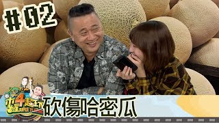 木曜四超玩(邰智源溫妮大魚)20171123 2 砍傷哈密瓜