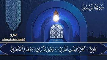 تلاوة مختارة / لسورة القيامة / للقارئ ابراهيم شرف ابوطالب / Reader/Ibrahim Sharaf Abu Talib