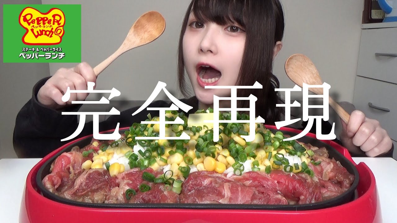 モッパン 家のホットプレートでペッパーランチ作ったら 店 もう店 Youtube モッパン 家のホットプレートでペッパーランチ作ったら 店 もう店 Youtube