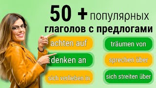 картинка: 50 самых используемых ГЛАГОЛОВ с предлогами НА КАЖДЫЙ ДЕНЬ. Немецкий для начинающих