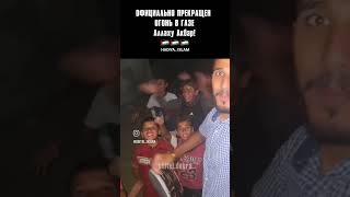 НЕ ЗАБУДЕМ🇯🇴 ! #палестина