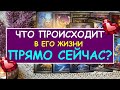 ЧТО ПРОИСХОДИТ В ЕГО ЖИЗНИ ПРЯМО СЕЙЧАС? Таро Онлайн Расклад Diamond Dream Tarot