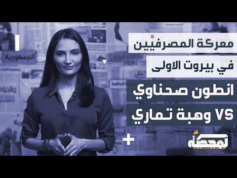 انطون صحناوي  معركة المصرفي ين في بيروت الاولى وهبة تماري
