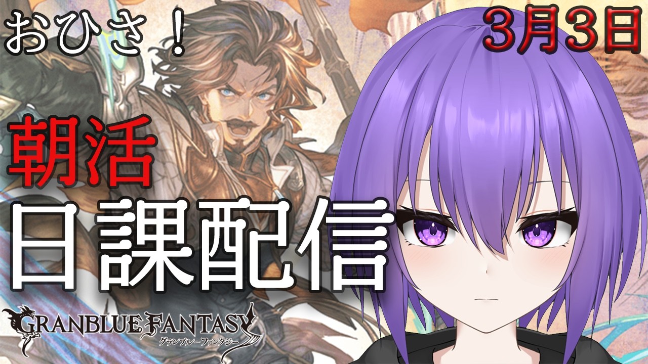 【グランブルーファンタジー】おはよ～。完全復活の日課配信【 #vtuber /祀坂華灯】
