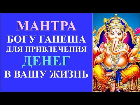 МАНТРА БОГУ ГАНЕША ДЛЯ ПРИВЛЕЧЕНИЯ ДЕНЕГ В ВАШУ ЖИЗНЬ