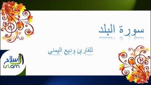 وديع اليمني | 090 : سورة البلد