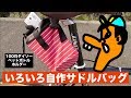 [クロスバイク・日常乗り自転車] こんな物がサドルバッグになるやろと付けたった