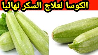 الكوسا أدهشت الأطباء لعلاج مرض السكري نهائيا باذن الله !!! وداعا لمرض السكر