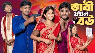 ভাবি থেকে বউ: এক করুণ আত্মত্যাগের গল্প | Vabi Theke Bou | Gramin TV Natok Latest Bangla Video 2026 screenshot 3