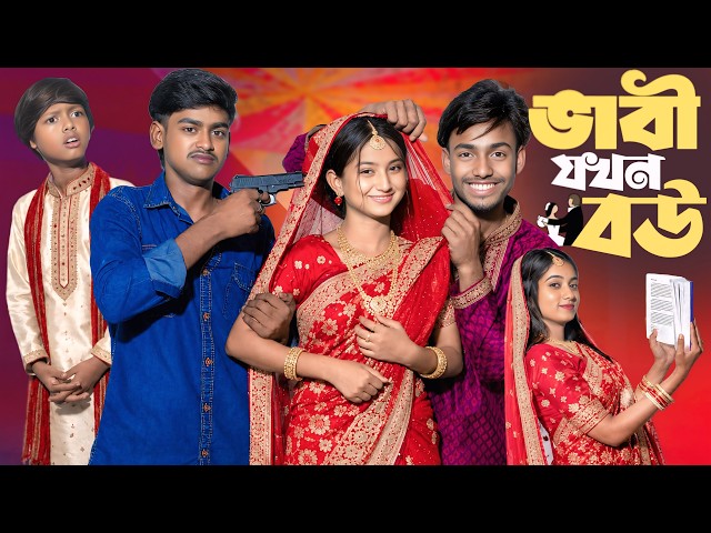 ভাবি থেকে বউ: এক করুণ আত্মত্যাগের গল্প | Vabi Theke Bou | Gramin TV Natok Latest Bangla Video 2026