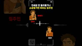 전세금 안 돌려줄거니까 소송할거면 하라는 집주인
