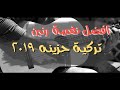 نغمة رنين تركية حزينه جدا روعه 2019