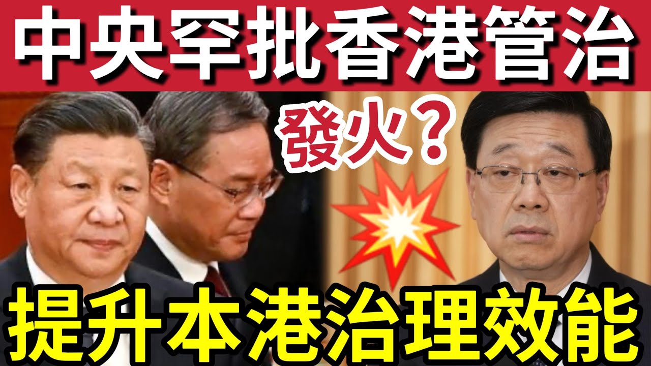 中央憤怒了？總理李強「罕有點名」要求港府「提升治理效能」暗示假冒水「安全帶風波」宏福苑管治不佳？