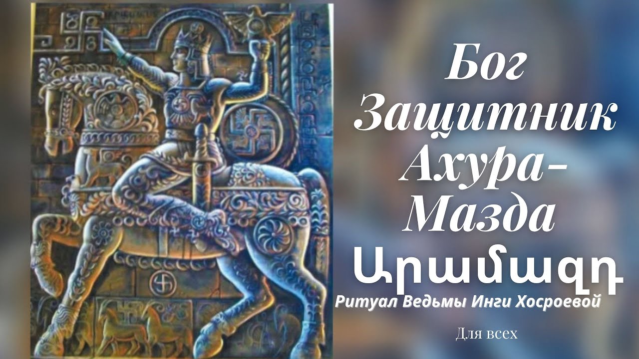Бог Защитник Ахура Мазда Ведьма Инга Хосроева 