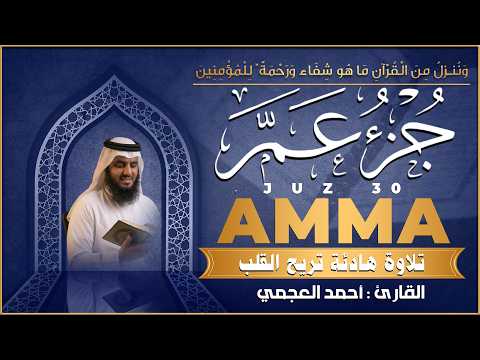 جزء عم كامل القارئ احمد العجمي - تلاوة خاشعة