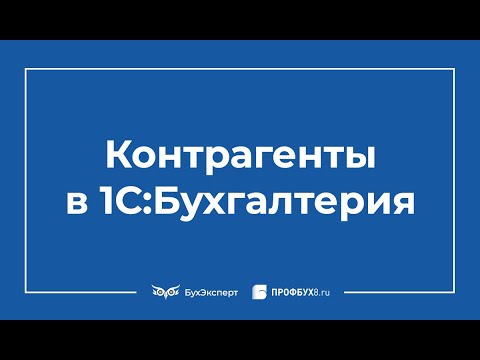 Контрагенты в 1С 8.3