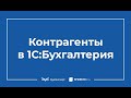 Контрагенты в 1С 8.3