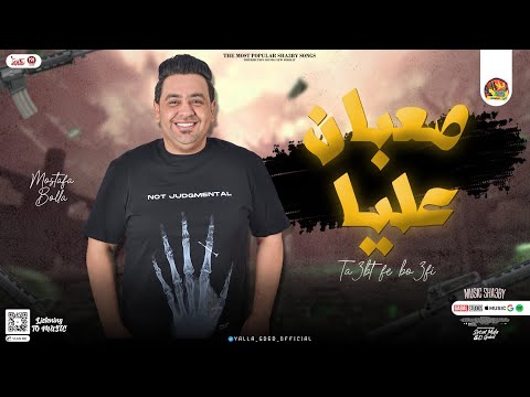 جديد 2024 صعبان عليا نفسي اشوف واحد اصيل مصطفى بوله توزيع شعبي لعشاق الروقان