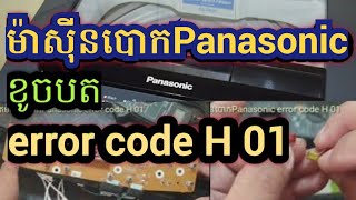 ជួសជុលបតPanasonic error code H 01