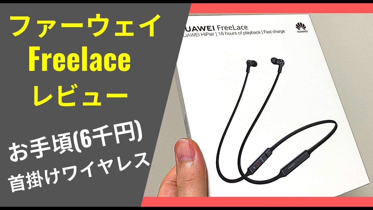 HUAWEI FreeLace レッド 18時間再生 ファーウェイ、充電5分で4時間再生に対応するネックバンド型