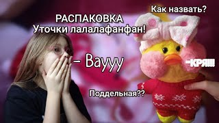 Распаковка уточки ЛАЛАЛАФАНФАН | как назвать | проверка поддельная ли | всё в этом видео.