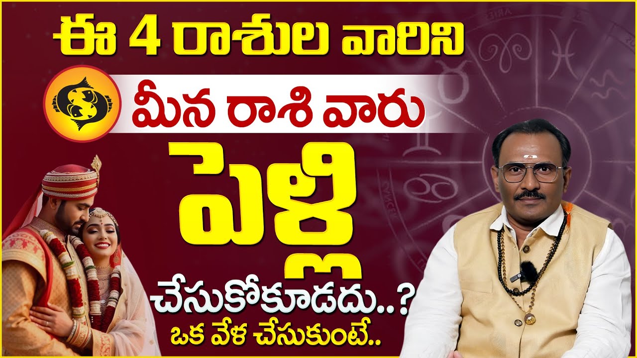Astrologer Srinivasa Murthy: Pisces people should not marry these 4 zodiac signs.?| Sankalpa Shakthi