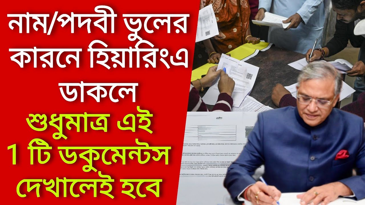 নাম/পদবী ভুলের কারনে হিয়ারিংএ ডাকলে, শুধুমাত্র এই 1 টি কাগজ দেখালেই হবে। Voter verification